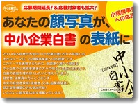 中小企業白書2014に顔写真掲載募集