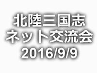 hokurikusangokushi20160909_bnr.jpg
