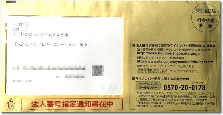 マイナンバーの告知