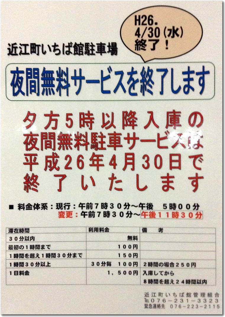 金沢近江町いちば館の駐車場は2014年5月から夜間有料に