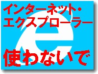 インターネットエクスプローラーを使わないで