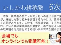 いしかわ耕稼塾６次産業化研修