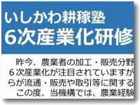 いしかわ耕稼塾６次産業化研修チャレンジコース