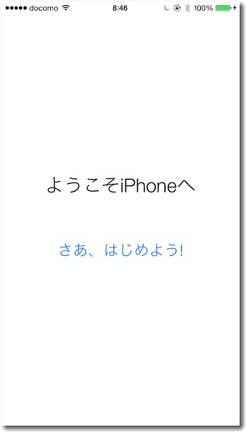 ios801にアップデートするとiPhoneでは「ようこそ」と表示される