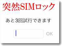 SIMがロックされています