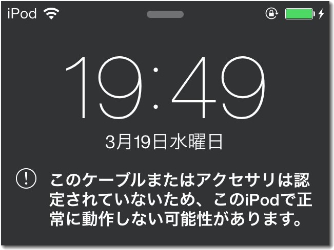 ios7から純正ケーブルでないと充電できない可能性がある