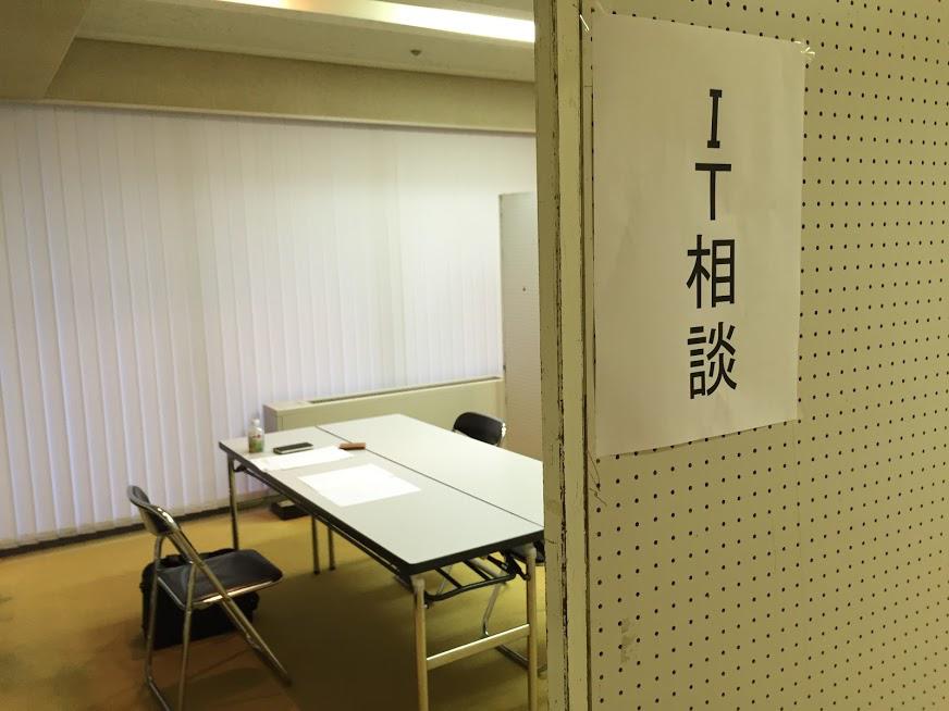 IT相談ブース