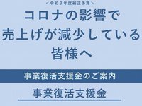 事業復活支援金