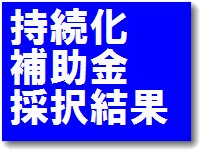 小規模事業者持続化補助金採択結果