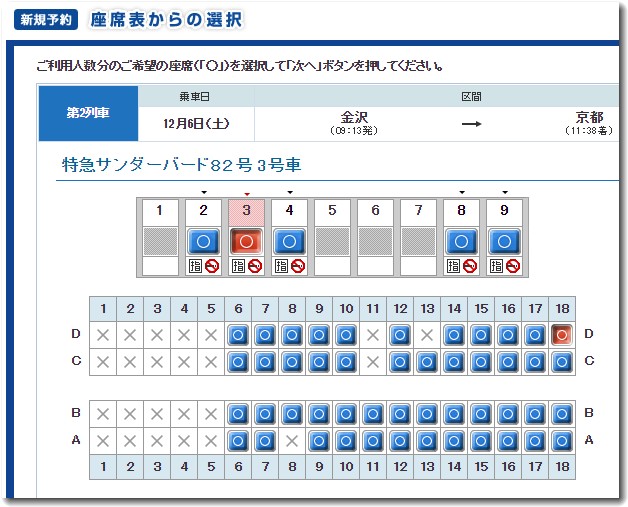 サンダーバードの座席も指定できる