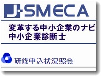 中小企業診断士更新研修