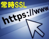 常時SSL