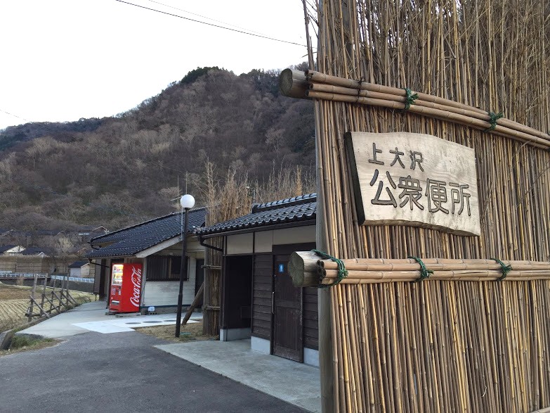 上大沢公衆便所