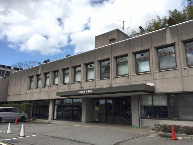 石川県青少年研修センター