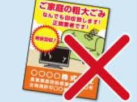 家庭ごみを無許可の業者にださない