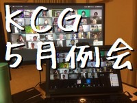 KCG5月例会