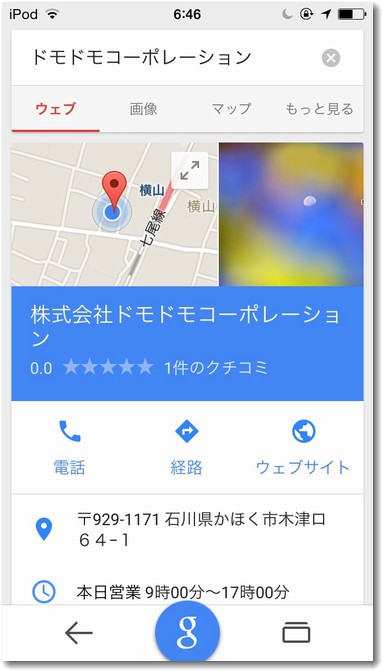 検索結果画面でiPod touchから電話できる