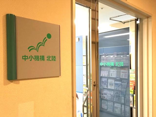 中小企業基盤整備機構北陸は金沢駅西パークビル10階