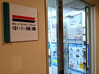 中小企業基盤整備機構の窓口相談