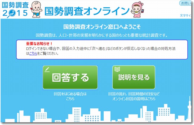 国勢調査インターネット回答