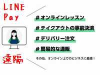 LINEPayはトークからの遠隔決済が可能になりました