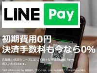 linepay店舗側の手数料