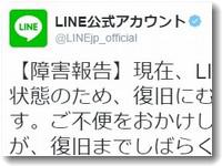 LINEの障害報告