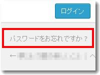 ワードプレスのログイン忘れ