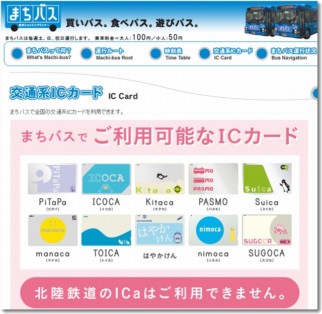 まちバスはSuicaが使える