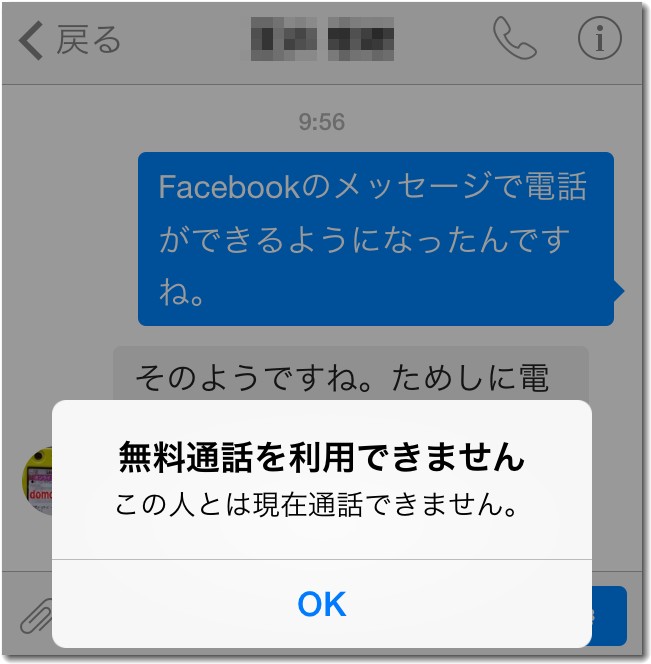 messenger通話できない場合もある