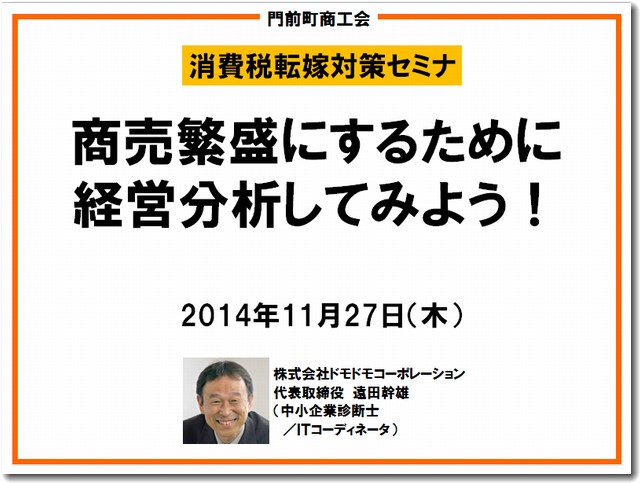 消費税転嫁対策セミナーで経営分析の初歩