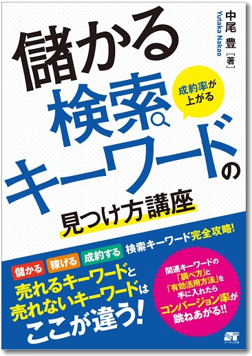 儲かる検索キーワード見つけ方講座　表紙