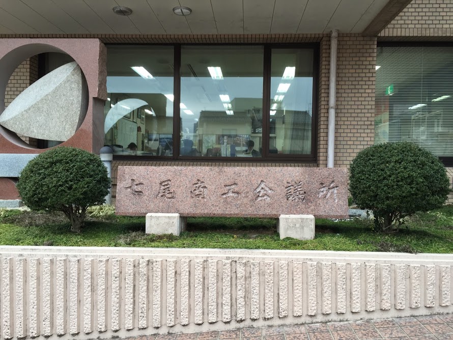 七尾商工会議所の入り口