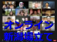 オンライン場立てin新潟