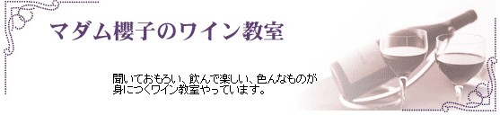 西田酒店のワイン教室