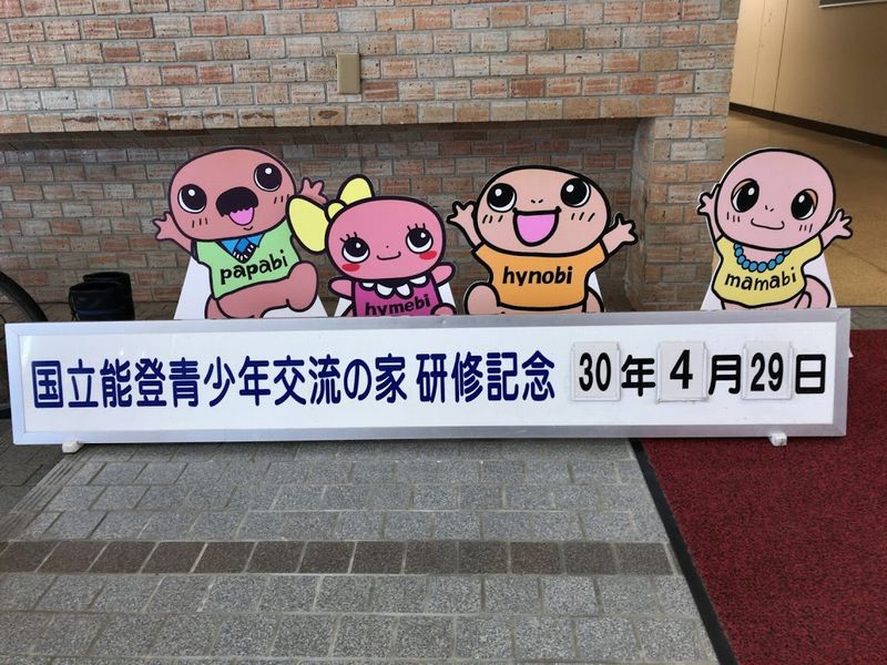 国立のと青少年交流の家