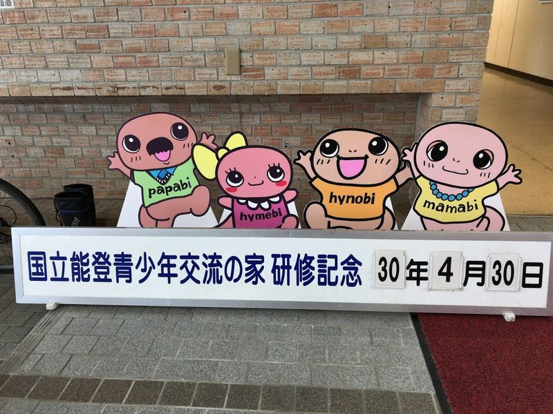 国立のと青少年交流の家