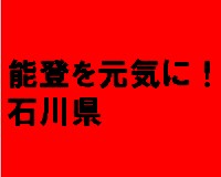 能登を元気に！石川県