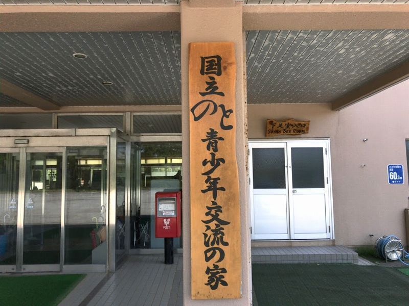 国立のと青少年交流の家