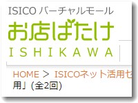 ISICOお店ばたけセミナー