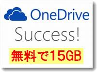 onedriveの容量を無料で15GBにする手続きは今日で終了