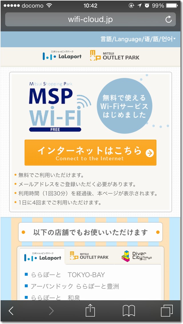 wifi無料接続できるアウトレットパーク小矢部