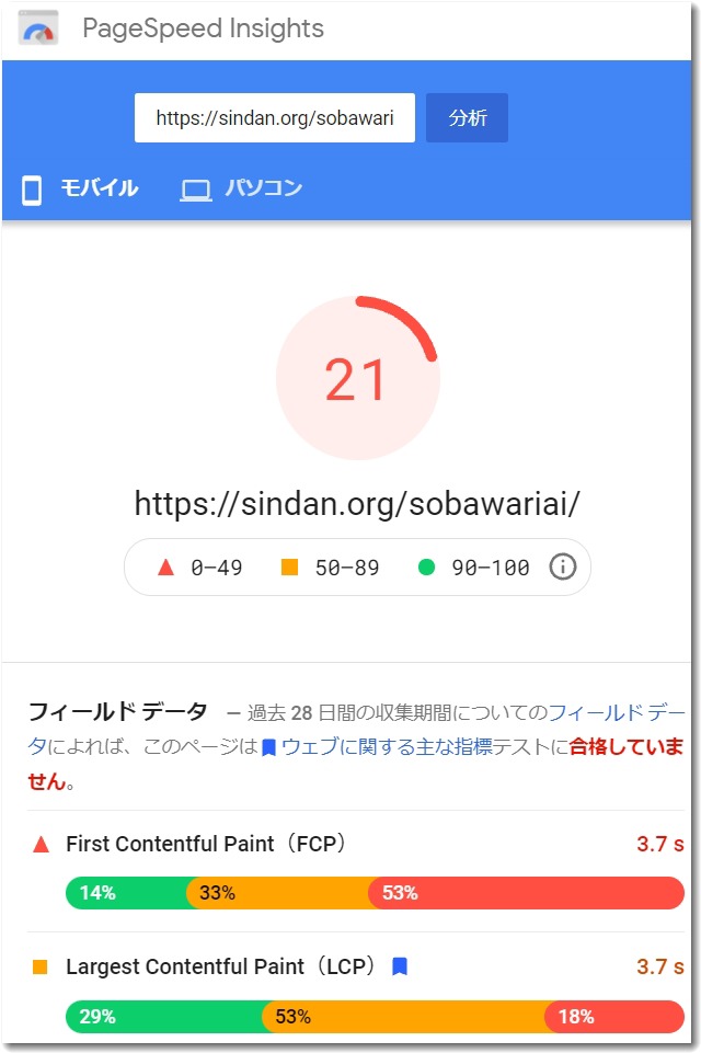 pagespeedinsights20211014soba.jpg