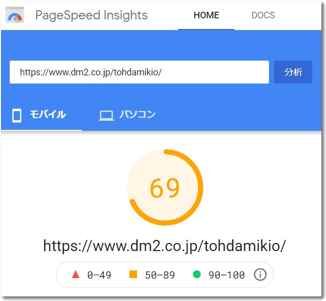 pagespeedtohdamikio20211028.jpg