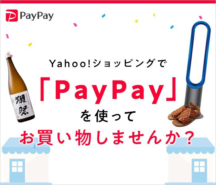 paypayyahooshopingstart.jpg