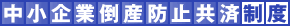 倒産防止共済制度