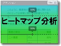 ヒートマップ分析