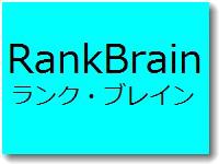 rankbrain.jpg