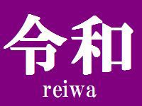 reiwa.jpg