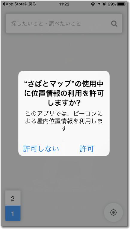 さばとマップはビーコン利用